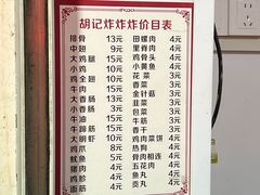 -胡仁根胡记炸炸炸