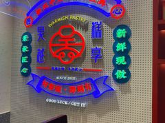 -吴越糕享(常熟万达店)