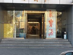 门面-牛街·马辈儿涮肉(牛街二店)