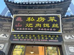 -巍山𤆵肉饵丝
