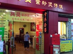 门面-其灵紫砂煲仔饭(富莲大厦店)