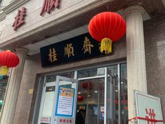 门面-芦庄子桂顺斋(和平路总店)