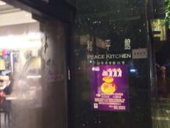 iphone_upload_pic-和平馆·地道港澳茶餐厅(西门口店)