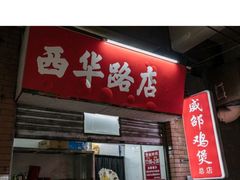 门面-威邵鸡煲(西华路总店)