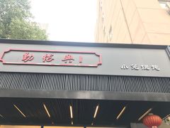 -勤德兴(湖滨路店)