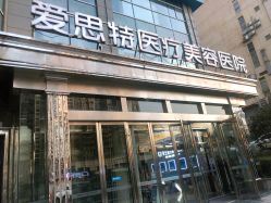 -AIST爱思特医疗美容医院