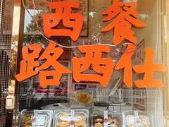 -路西仕·手作西点(气象台路店)