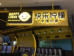 门面-快乐柠檬happylemon(日月光店)