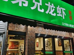 门面-兄弟龙虾(胜太路总店)
