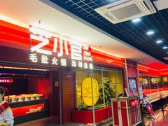 -芝小官牛肉火锅烤肉自助(淮安清江浦区新亚店)