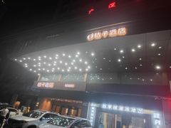 -桔子酒店(深圳东门湖贝地铁站店)