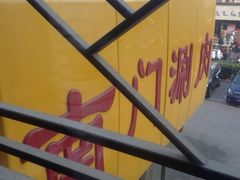 景观位-南门涮肉(北洼路店)