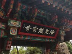 -海东龙宫寺