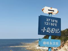 -海岛日记(养马岛店)