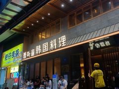 门面-春熙台韩国料理·章鱼肥牛(西丽店)