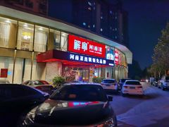 门面-解家河南菜(商鼎路店)