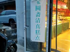 -宝圆斋清真糕点·蛋糕