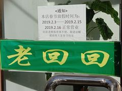 -老回回饺子馆(海洋馆店)