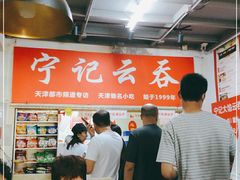 -海清宁记大馅云吞