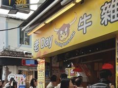 -老day牛杂(官也街总店)