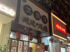 门面-优壹佳·延边朝鲜族料理(中山北路店)