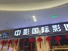 -中影国际影城(昆山花园城CINITY LED店)