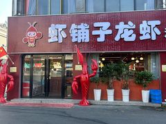 -虾铺子龙虾·私房菜(金源花苑店)