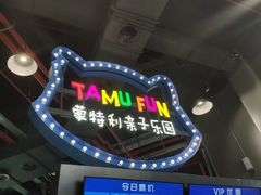 -蒙特利亲子乐园