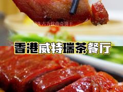 -香港威特瑞茶餐厅(小白楼音乐厅店)