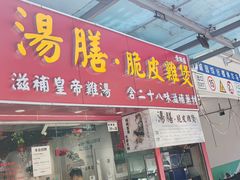 门面-汤膳·脆皮爽鸡煲(景诚园综合楼店)