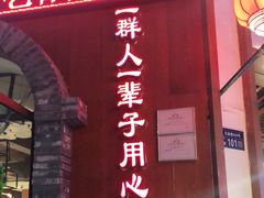 门面-城边边烧烤-魏晋烤肉旗舰店