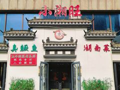 -小湘旺臭鳜鱼(百子湾店)