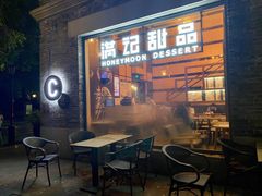 门面-满记甜品(岭南新天地店)