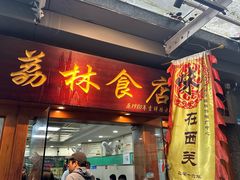 -荔林食店(西华路店)