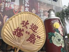 -长沙文和友(海信广场店)