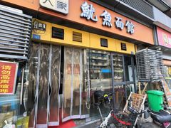 -大石人家鱿鱼面馆(大石西路总店)