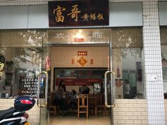 门面-富哥食店