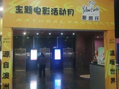 android_upload_pic-横店电影城(王府井店)