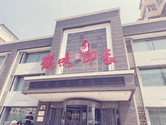 -鹤鸣嘉印象饭店(东市场小区店)