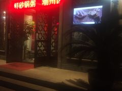 门面-潮中人·潮州菜(益乐路店)