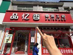 -品忆香炒货工坊(西稍门店)
