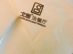 -戈雅法餐厅(世界城广场店)