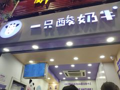 门面-一只酸奶牛(八一路店)