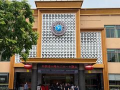 -聚彩居三和酒楼•老字号粤菜(南城店)