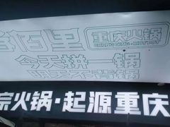 -香佰里重庆火锅(恒力博纳广场店)