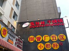 -钢管厂歆瑞源油卤串串香(春熙路太古里店)