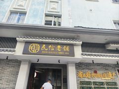 -民信老铺(华盖路店)