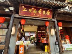 -二泉园老菜馆·百年无锡菜