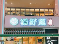 门面-添好运点心专门店(百老汇店)