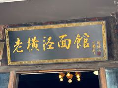 -老横泾面馆(吴中横泾店)